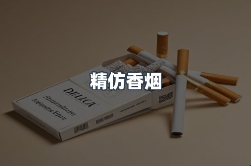 精仿香烟